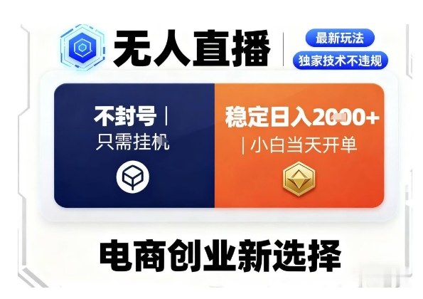 淘宝无人直播最新独家技术，不违规也不封号，只需要挂G，稳定日入2k＋,小白也能当天开单【揭秘】-第一资源库