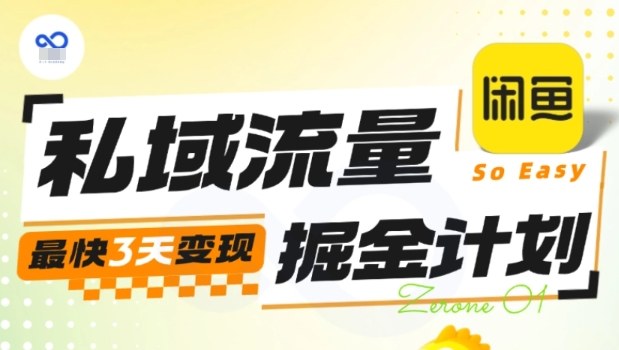 私域流量掘金计划实战训练营,最快3天变现-第一资源库