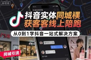 抖音实体同城获客线上陪跑,从0到1学抖音一站式解决方案-第一资源库