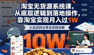 2025最新淘宝无货源系统课，从底层逻辑到落地操作，靠淘宝实现月入过1W-第一资源库