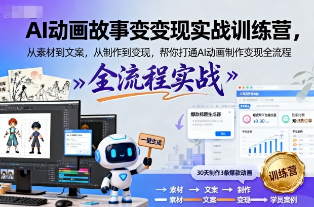 AI动画故事变现实战训练营，从素材到文案，从制作到变现，帮你打通AI动画制作变现全流程-第一资源库