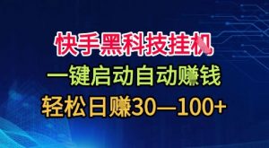 快手黑科技挂G，一键启动自动挣米，无任何难度，轻松日入30—1张+【揭秘】-第一资源库