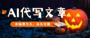 AI代写文章，市场潜力大，永久可做-第一资源库