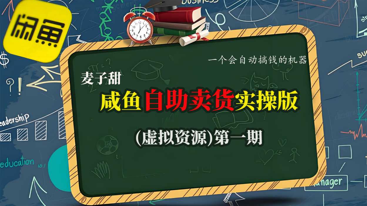 麦子甜咸鱼自助卖货实操版（虚拟资源）一个会自动搞钱的机器-第一资源库