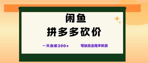 闲鱼拼多多砍价项目，全网最新玩法，一天保底3张+，零成本光用手机就可以【揭秘】-第一资源库