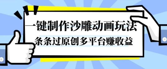 一键制作沙雕动画玩法，条条过原创，分分钟打造爆款，多平台賺收益【揭秘】-第一资源库