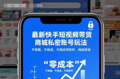 最新快手短视频带货商城私密账号玩法,不剪辑,不投流,不用任何软件,纯自然流-第一资源库