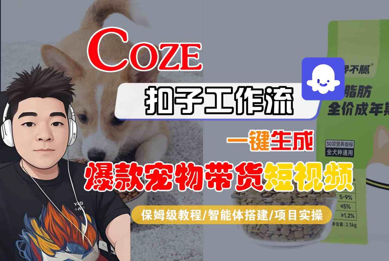 Coze扣子智能体工作流一键生成“爆款宠物带货“短视频,全流程保姆级教学-第一资源库