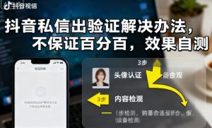 抖音私信出验证解决办法，不保证百分百，效果自测-第一资源库