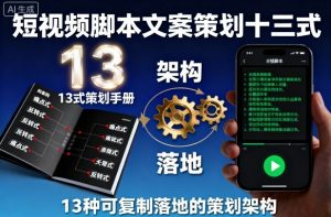 短视频脚本文案策划十三式，13种可复制落地的策划架构-第一资源库
