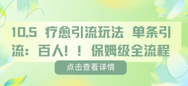 疗愈引流玩法，单条引流百人，保姆级全流程-第一资源库