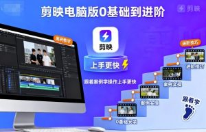 剪映电脑版0基础到进阶,跟着案例学操作上手更快-第一资源库