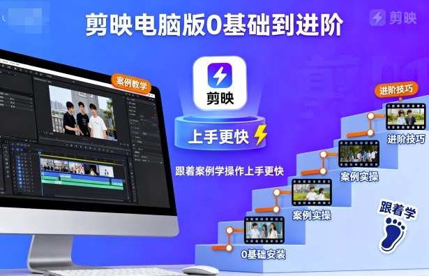 剪映电脑版0基础到进阶,跟着案例学操作上手更快-第一资源库