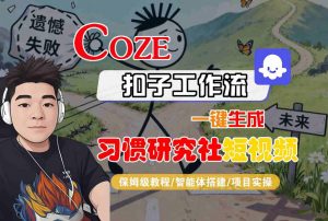 Coze扣子智能体工作流一键生成“习惯研究社“短视频，全流程保姆级教学-第一资源库