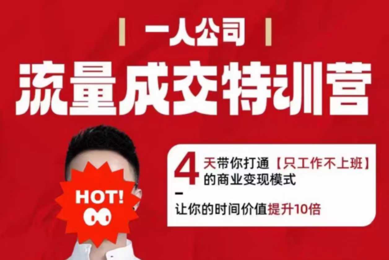 流量成交特训营2025年,4天带你打通【只工作不上班】的商业变现模式,让你的时间价值提升10倍-第一资源库