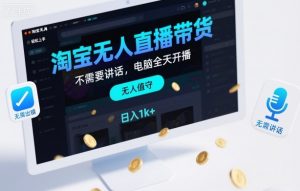 淘宝无人直播带货，不需要出镜，不需要讲话，电脑全天开播，轻松上手，日入1k+【揭秘】-第一资源库