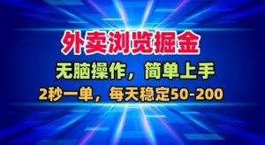 外卖浏览掘金，无脑操作，简单上手，每天稳定50-2张【揭秘】-第一资源库