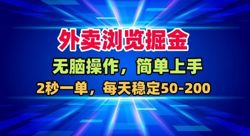 外卖浏览掘金，无脑操作，简单上手，每天稳定50-2张【揭秘】-第一资源库