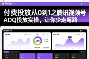 付费投放从0到1之腾讯视频号ADQ投放实操，让你少走弯路-第一资源库