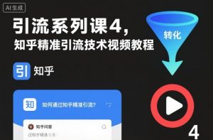 引流系列课4,知乎精准引流技术视频教程-第一资源库