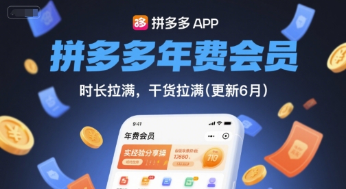 拼多多年费会员，实经验分享操，时长拉满，干货拉满(更新11月)-第一资源库