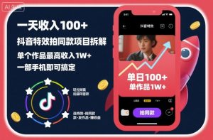 一天收入100+，抖音特效拍同款项目拆解，单个作品最高收入1W+，一部手机即可搞定-第一资源库