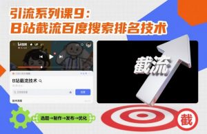 引流系列课9：B站截流百度搜索排名技术-第一资源库
