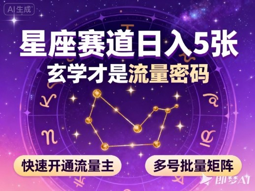 公众号星座赛道,日入5张,玄学才是流量密码,快速开通流量主,可多号批量矩阵-第一资源库