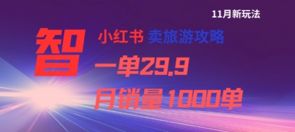 小红书卖旅游攻略,一单29.9,每个月卖出1000单-第一资源库