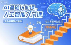 AI基础认知课，专为零基础打造的人工智能入门课-第一资源库