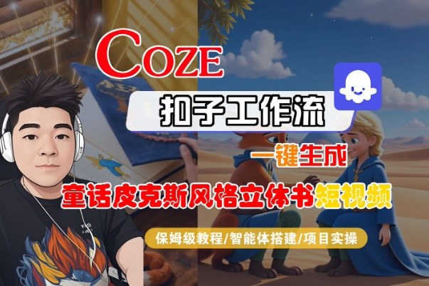 Coze扣子智能体工作流一键生成“童话皮克斯风格立体书短视频“短视频，全流程保姆级教学-第一资源库