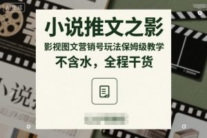 小说推文之影视图文营销号玩法保姆级教学,不含水,全程干货-第一资源库