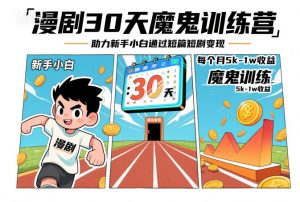 漫剧30天魔鬼训练营，助力新手小白通过短篇短剧变现，每个月5k-1w收益-第一资源库