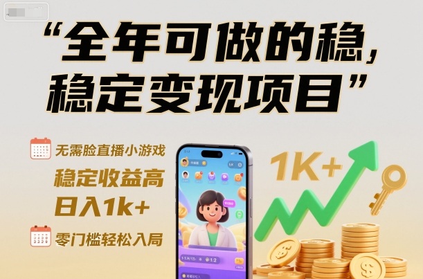 全年可做的稳定变现项目,无需露脸直播小游戏,稳定收益高,日入1k+,零门槛轻松入局【揭秘】-第一资源库