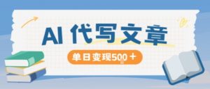 AI代写，写的越多，收益越多，长期稳定单日变现5张-第一资源库