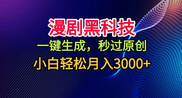漫剧黑科技,一键生成,秒过原创,小白轻松月入3k+【揭秘】-第一资源库