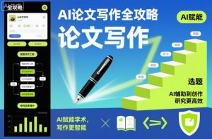 AI论文写作全攻略,AI赋能学术,写作更智能,研究更高效-第一资源库