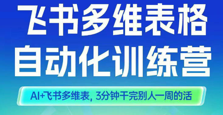 智能多维表格训练营2期,AI+飞书多维表,三分钟干完别人一周的活-第一资源库
