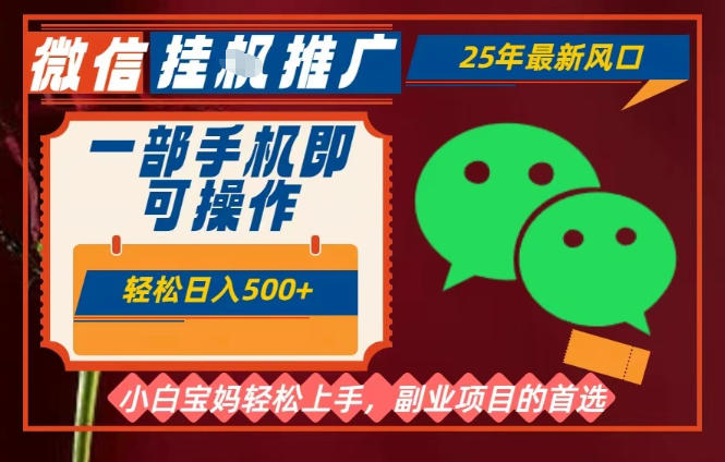 25年最新微信挂G推广,一部手机轻松日入5张+,副业兼职的首选【揭秘】-第一资源库