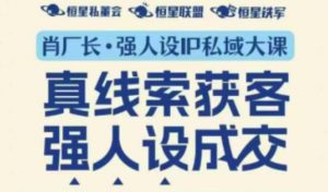 强人设IP私域大课11月深圳站大课（音频+字幕）真线索获客，强人设成交-第一资源库