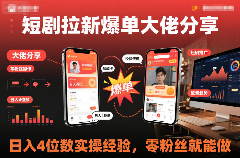 短剧拉新爆单大佬分享日入4位数实操经验，零粉丝就能做-第一资源库