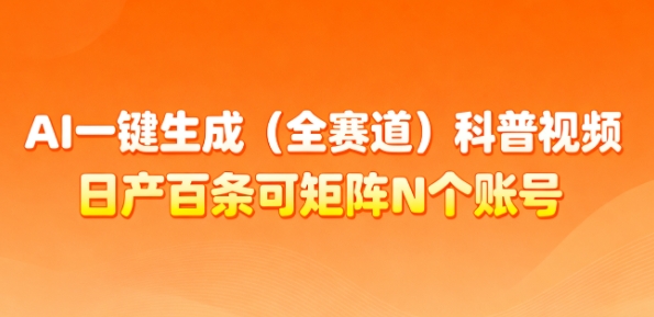 AI一键生成(全赛道)科普视频,日产百条可矩阵N个账号,月入几个W简简单单-第一资源库