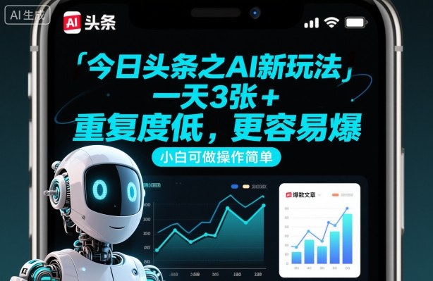 今日头条之AI新玩法，一天3张+，重复度低，更容易爆，小白可做操作简单-第一资源库