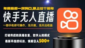 一部手机,当天出收益,轻松日入5张+,小白轻松上手,年前最后一个风口项目【揭秘】-第一资源库