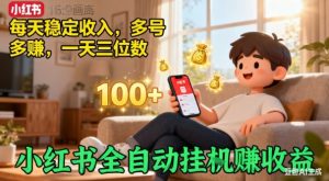 小红书自动挂G賺收益,每天稳定收入,多号多賺,一天三位数【揭秘】-第一资源库