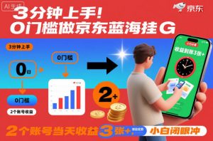 3分钟上手!0门槛做京东蓝海全自动掘金,2个账号当天收益3张+,小白闭眼冲【揭秘】-第一资源库