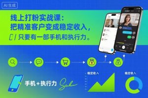 线上打粉实战课：把精准客户变成稳定收入，只要有一部手机和执行力-第一资源库