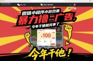 微信小程序小游戏暴力撸广告，单机日入100，今年干他就完事了-第一资源库