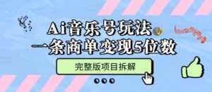 Ai音乐号玩法，多平台几十万粉，一条商单变现5位数，完整版项目拆解-第一资源库
