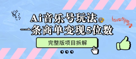 Ai音乐号玩法,多平台几十万粉,一条商单变现5位数,完整版项目拆解-第一资源库